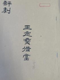 评剧《王定保借当》（介绍）