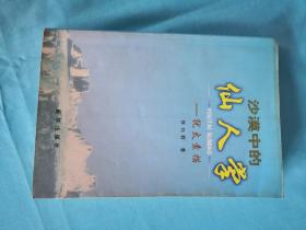 沙漠中的仙人掌——犹太素描