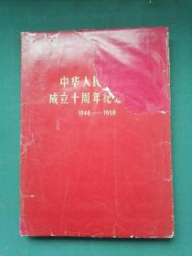 8开，1960年，布面（硬精装）内有毛，刘，林像《中华人民共和国成立十周年纪念画册》