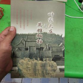 叶家大庄与英雄桐柏
