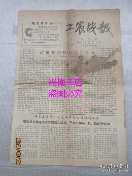 工农战报：1968年第7期——梅县革委第一次全委扩大会议胜利闭幕