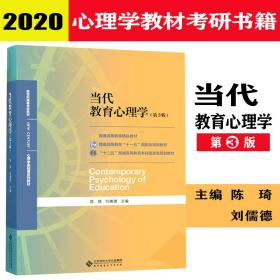 当代教育心理学  陈琦刘儒德  第三版 311教育考研教材 312心理学考研教材1 当代教育心理学第二版升级版 北京师范大学出版社