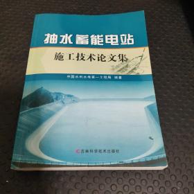 抽水蓄能电站施工技术论文集