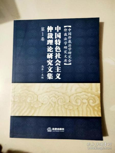 中国特色社会主义仲裁理论研究文集.第1卷