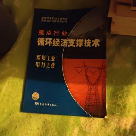 重点行业循环经济支撑技术：煤炭工业 电力工业