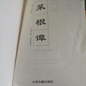菜根谭，二版一印