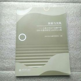 探索与实践 上海立信会计金融学院2019年教学研究与改革论文集