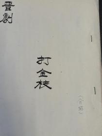 晋剧《打金枝》（介绍）