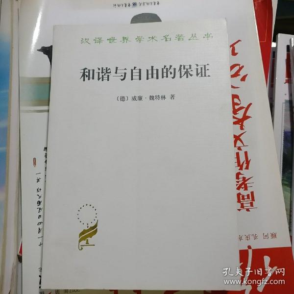 和谐与自由的保证【汉译世界学术名著丛书】品相以图片为准