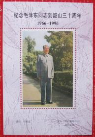 毛主席到韶山邮票纪念张--全新全套邮票甩卖--实拍--包真--核定，