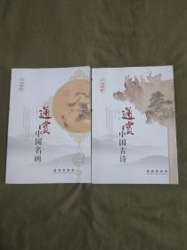 （中国历代文化艺术）通赏中国名画+通赏中国古诗（二册合售）：平装16开2014年一版一印