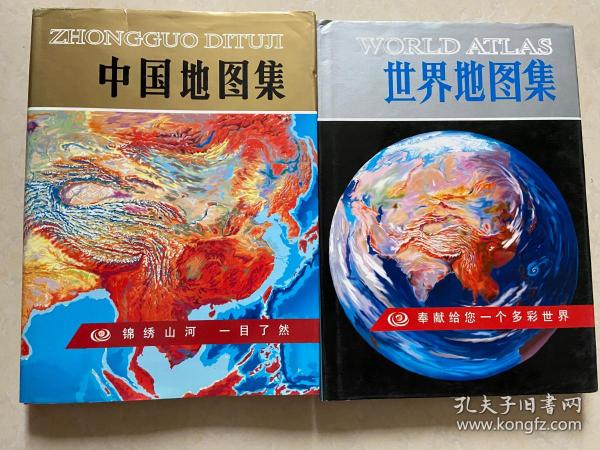 中国地图集   世界地图集  两册合售2003年版