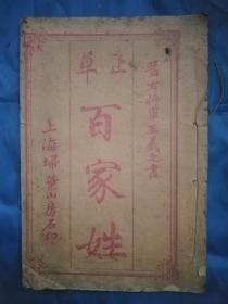 百家姓，王義之書