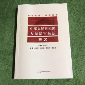 中华人民共和国人民陪审员法 释义