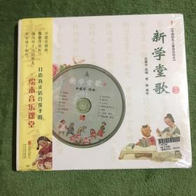 中国经典儿童音乐绘本：新学堂歌 （全2卷）
