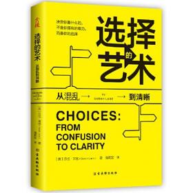 选择的艺术：从混乱到清晰（你所有选择的总和，就是你的人生。）