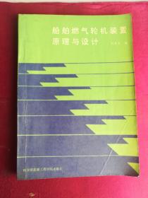 船舶燃汽轮机装置原理与设计