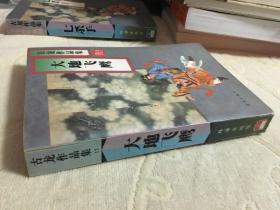 古龙作品集17：大地飞鹰  私藏正版 一版一印