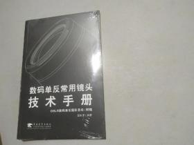 数码单反常用镜头技术手册（未拆封 附DVD）
