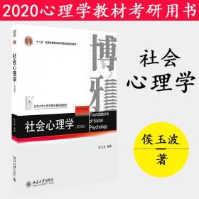 北大版 社会心理学侯玉波 第四版 312心理学考研教材 专硕347心理学考研社会认知心理学 中国人的人际关系 北京大学出版社