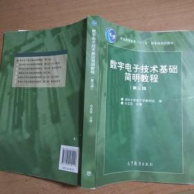 数字电子技术基础简明教程（第三版）