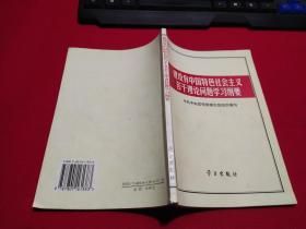 建设有中国特色社会主义若干理论问题学习纲要