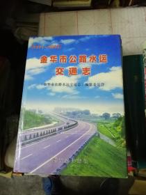 金华市公路水运交通志:1991~2005