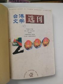 台港文学选刊 2000年1.3.5.6.7期 5册合订本