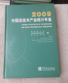 中国高技术产业统计年鉴2009（附光盘）