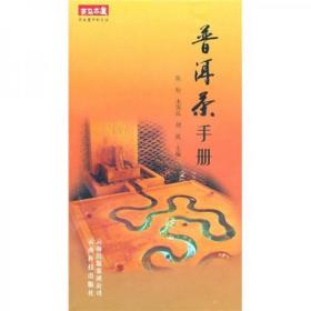 普洱茶手册