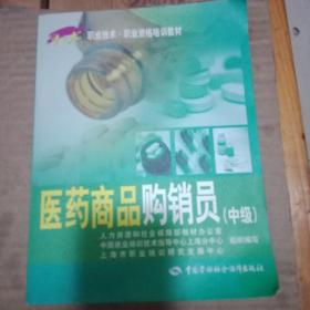 医药商品购销员（中级）