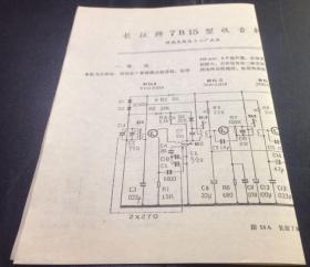 老收音机参考电路图 长征7B15