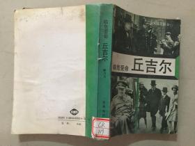 二次大战三巨头（三）临危受命——丘吉尔  1991年5印  七品