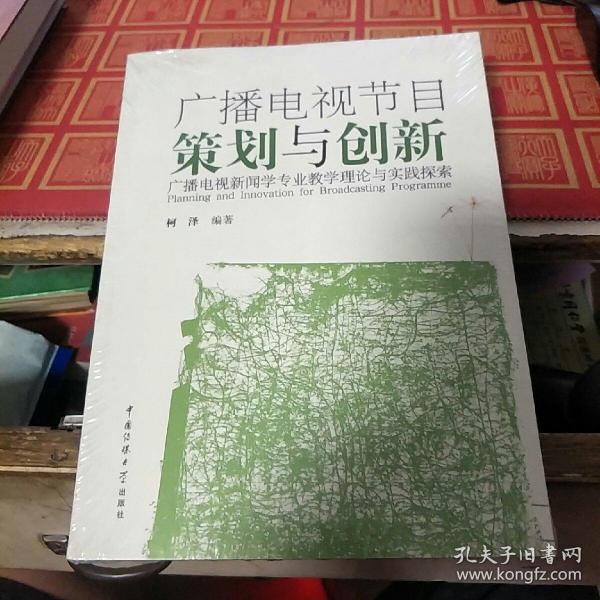 广播电视节目策划与创新：广播电视新闻学专业教学理论与实践探索