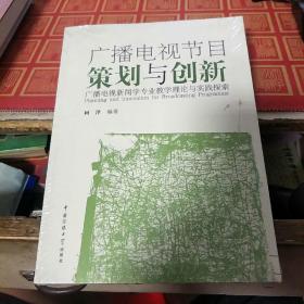 广播电视节目策划与创新：广播电视新闻学专业教学理论与实践探索