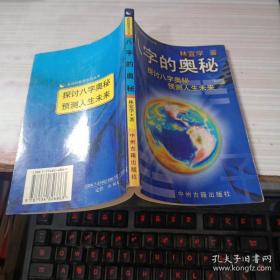 八字的奥秘