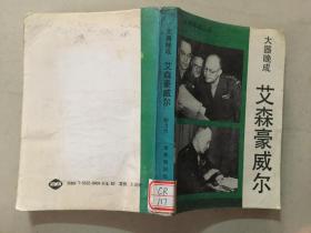 从将军到总统（二）大器晚成——艾森豪威尔  1991年1版1印   七品