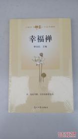 幸福禅（少林寺主刊《禅露》十五年精粹）未拆封