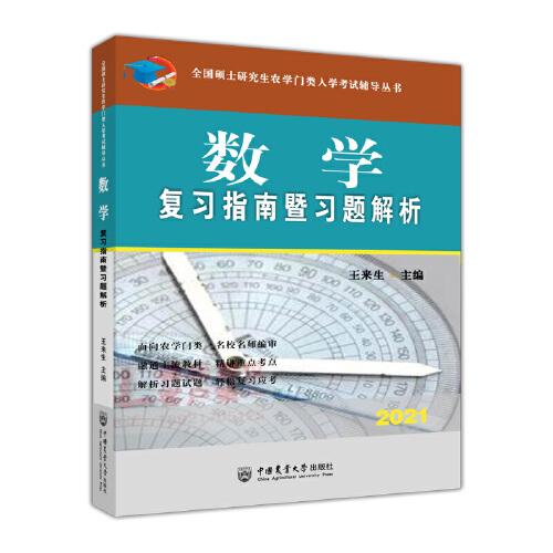 数学复习指南暨习题解析 王来生 中国农业大学出版社 2020年8月 9787565523809