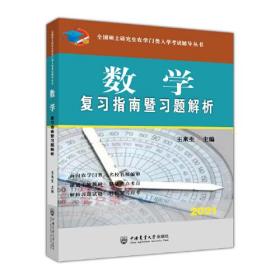 数学复习指南暨习题解析-2021年全国硕士研究生农学门类入学考试辅导丛书