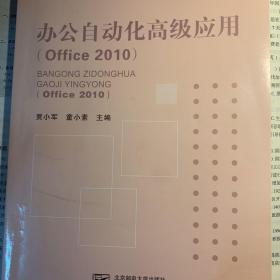 办公自动化高级应用 : Office 2010