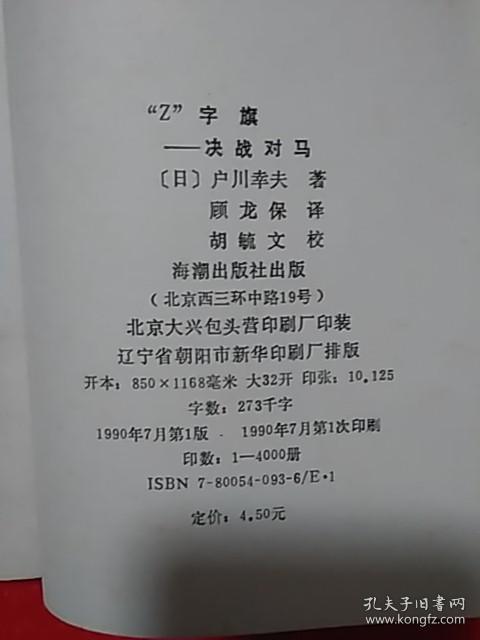 “Z`字旗一决战对马(一版一印4000册)