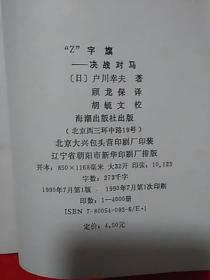 “Z`字旗一决战对马(一版一印4000册)