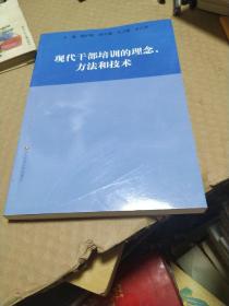 现代干部培训的理念，方法和技术。