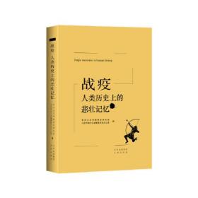 战疫：人类历史上的悲壮记忆