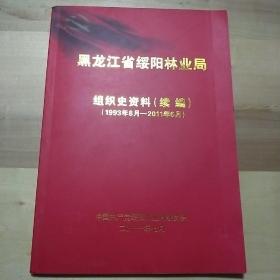 黑龙江省绥阳林业局组织史资料，续编，