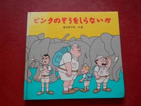 日本日文原版 ピンクのぞぅをしらなぃか 【日本原版画册】