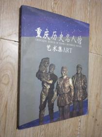 重庆历史名人馆艺术集ART