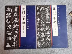 中国古代书法作品选粹 龙门二十品 上下 2册全