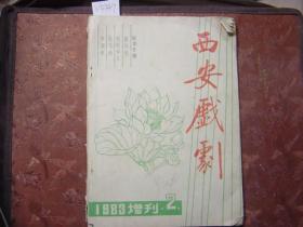 西安戏剧1983年增刊2剧本专辑[U5347]